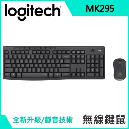 聯迅~來電更優惠 Logitech 羅技 MK295 無線靜音鍵鼠組 台灣繁體版本 請先確認庫存