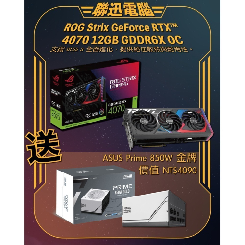 黑神話 悟空 專用卡 聯迅~私訊更優惠 送 850W 華碩 ROG STRIX-RTX4070-O12G-GAMING