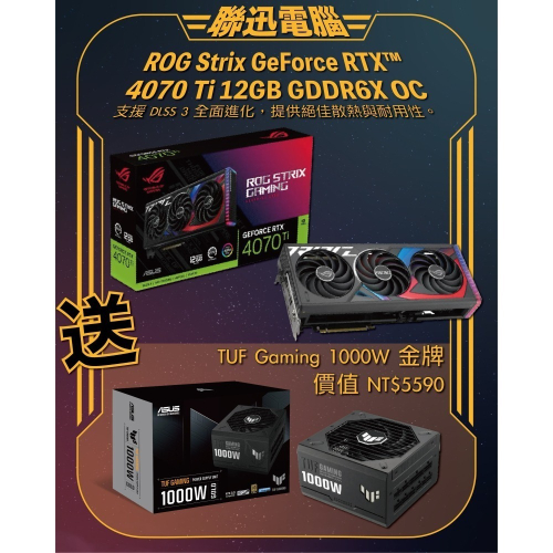 黑神話 悟空 聯迅~ 華碩 ROG-STRIX-RTX4070TI-O12G-GAMING 搭 TUF 1000W