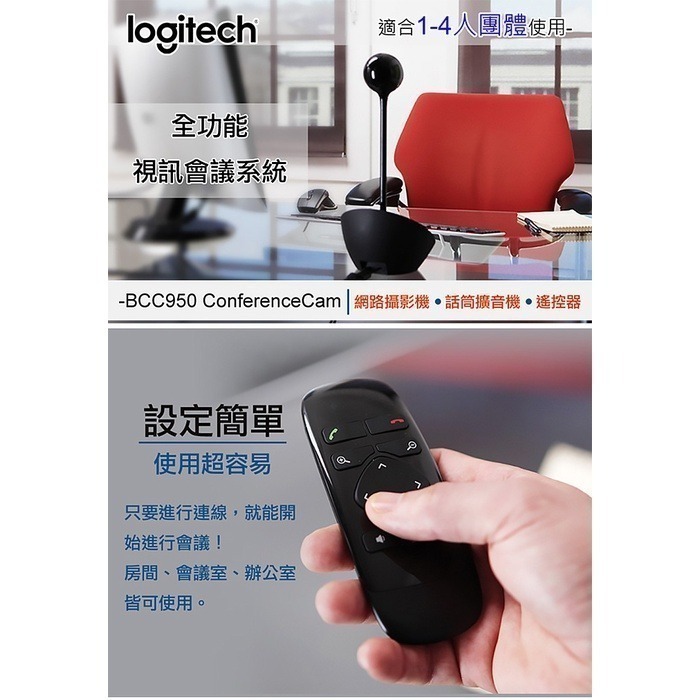 6390 聯迅~來電更優惠 羅技 BCC950 ConferenceCam 會議視訊系統 / 台灣代理商公司貨-細節圖2