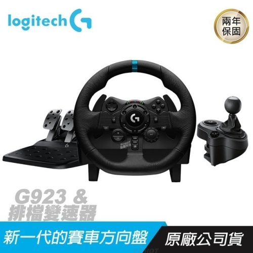 聯迅~來電更優惠 Logitech 羅技 G923 賽車模擬方向盤 加送排檔變速器