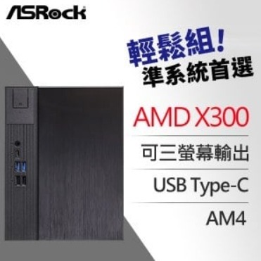 限量自取價5800元含稅 ASRock 華擎 DeskMeet X300 AMD 準系統