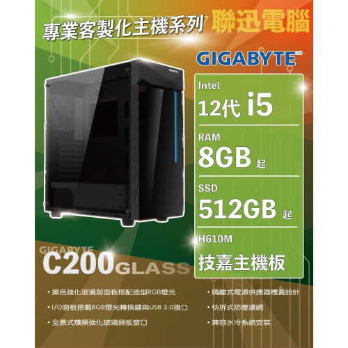 聯迅~來電更優惠 技嘉 INTEL 12代 I5 客制化主機 (I5-12400/8G/512G SSD/H61M)