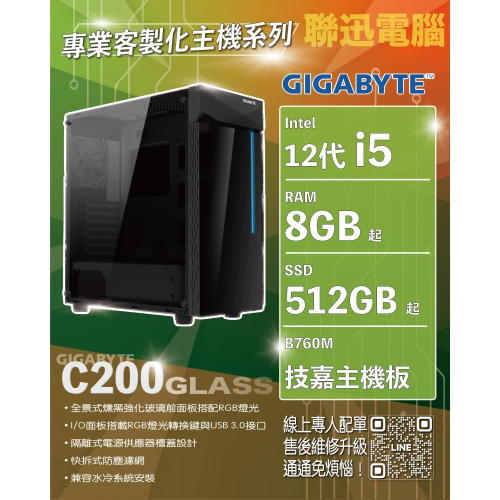 聯迅~來電更優惠 技嘉INTEL 12代 I5 客制化主機(I5-12400/8G/512G SSD/760M)