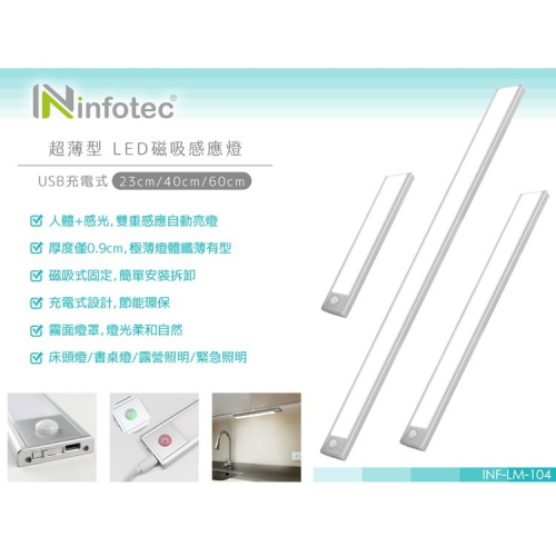 聯迅~來電更優惠 infotec 超薄 USB充電磁吸式 LED感應燈-23cm/40cm/60cm