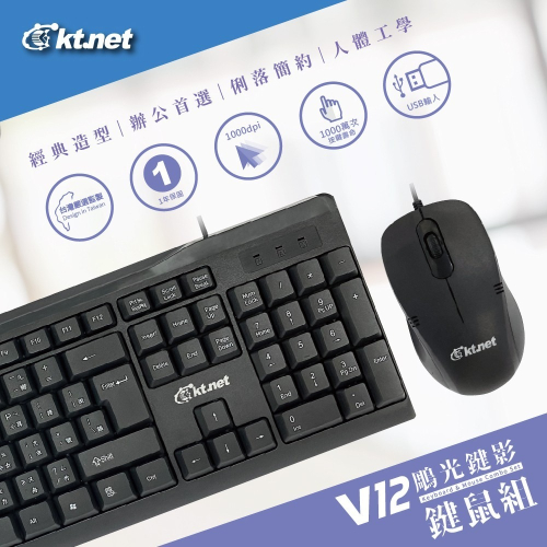 聯迅~來電更優惠 kt.net V12 鵰光鍵影 鍵盤滑鼠組 U+U / 符合人體工學 素雅風 標準鍵盤