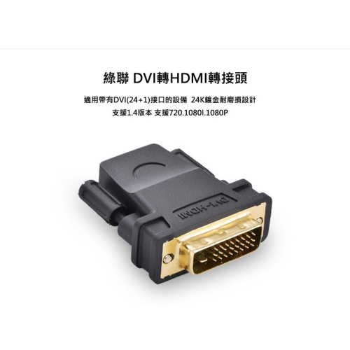 聯迅~來電更優惠 綠聯 DVI-D (24+1) 轉 HDMI轉接頭 支援720/1080I/1080P 20124