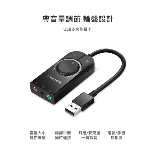 聯迅~來電更優惠 綠聯 USB多功能音效卡 帶輪盤設計音量調節 手機電腦通用版