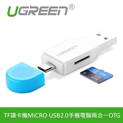 聯迅~來電更優惠 綠聯 TF讀卡機MICRO USB2.0手機電腦兩合一OTG