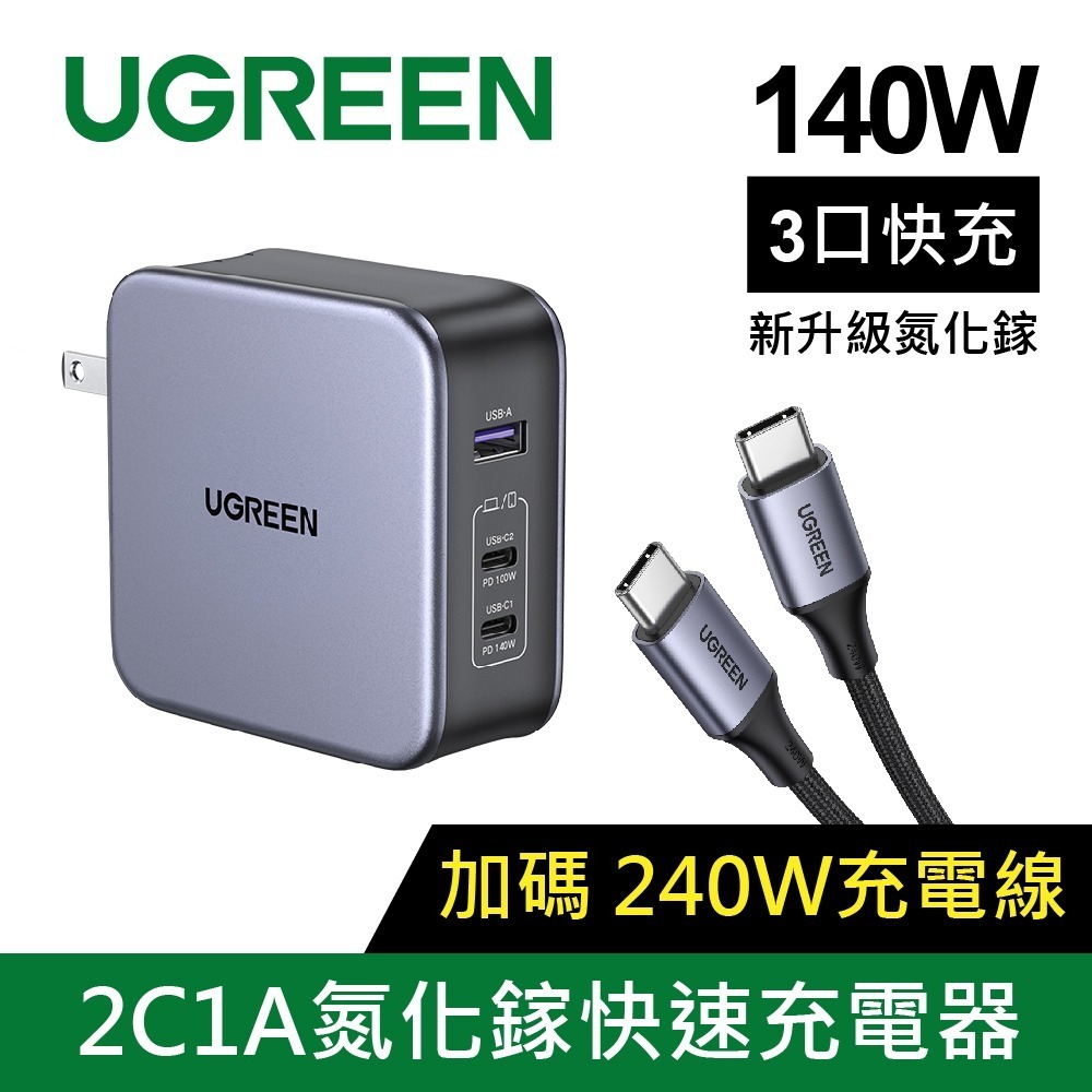 聯迅~來電更優惠 綠聯 GaN氮化鎵充電器 Type-C 100W 140W 3C1A 快充版-細節圖3