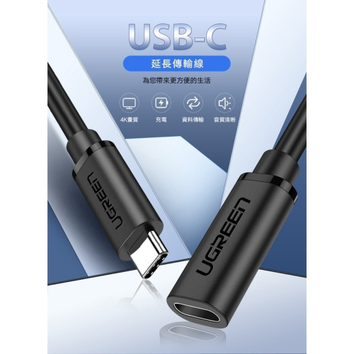 聯迅~來電更優惠 綠聯 USB-C 3.1/Type-C延長傳輸線 60W/5Gpbs Thunderbolt 3