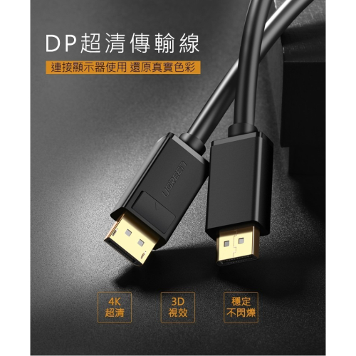 聯迅~來電更優惠 綠聯 5M DP傳輸線 Display Port 1.2版 / 鍍金不生鏽 傳輸更穩定