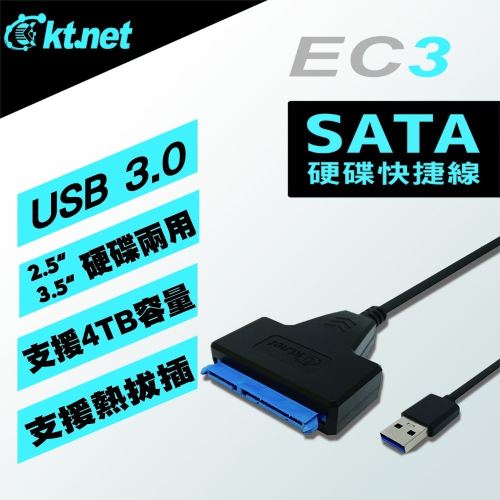 聯迅~來電更優惠 kt.net EC3 USB3.0 2.5/3.5吋SATA硬碟快捷線 /DC電源孔可擴充3.5吋硬碟