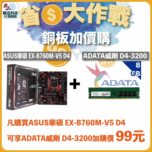 聯迅~來電更優惠 ASUS EX-B760M-V5 D4 + 威剛 8G D4-3200 記憶體 銅板加價購