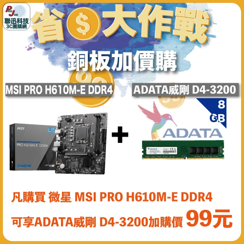 聯迅~來電更優惠 銅板加價購 MSI微星 PRO H610M-E DDR4 + 威剛 8G D4-3200 記憶體