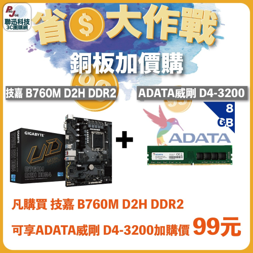 聯迅~來電更優惠 技嘉 B760M D2H DDR4 + 威剛 8G D4-3200 記憶體