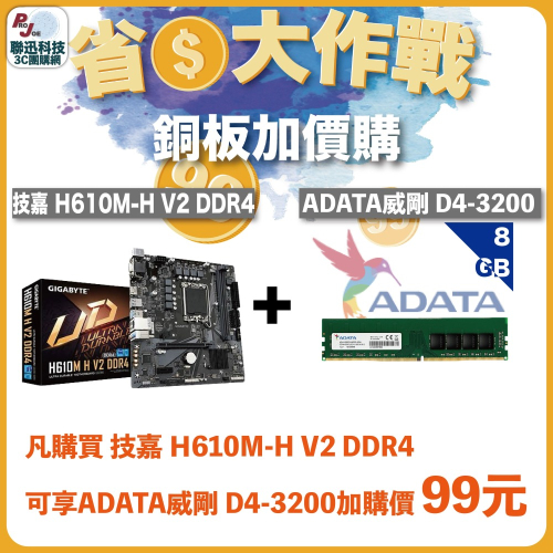 聯迅~來電更優惠 技嘉 H610M H V2 DDR4 + 威剛 8G D4-3200 記憶體