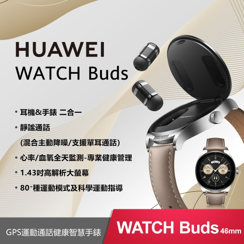 聯迅~來電更優惠 HUAWEI Watch Buds GPS運動通話智慧手錶 耳機手錶二合一 -卡其色