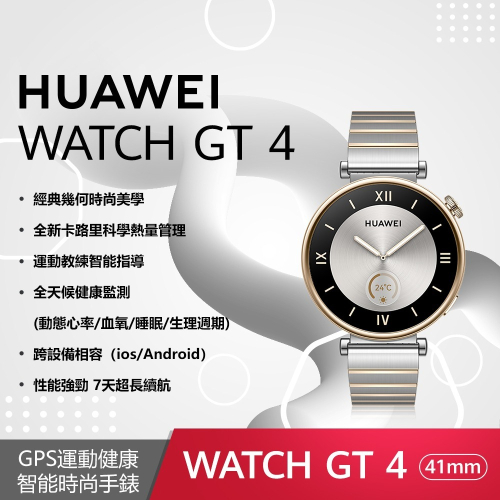 聯迅~來電更優惠 HUAWEI Watch GT4 41mm 尊享款-皓月銀 GPS運動健康智能時尚手錶