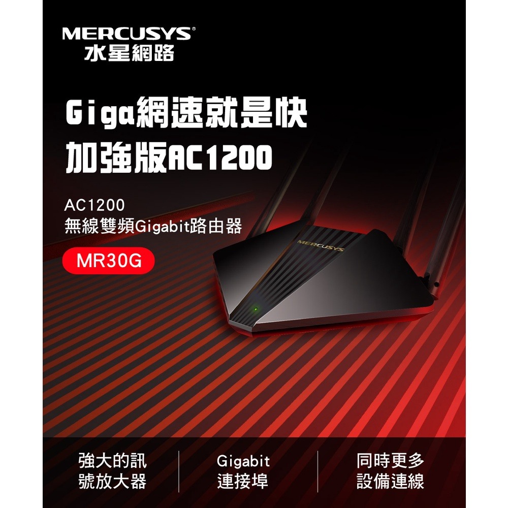 聯迅~來電更優惠 水星網路 MR30G AC1200 Gigabit 雙頻 WiFi 無線網路路由器-細節圖2