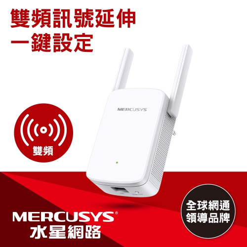 聯迅~來電更優惠 水星網路 ME30 AC1200 Wi-Fi 訊號延伸器
