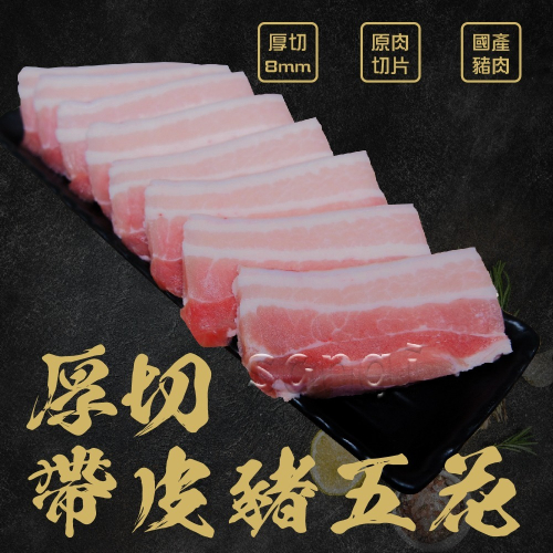 【37鮮食購】帶皮厚切豬五花肉片