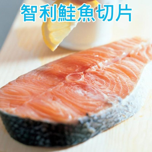 【賣魚的家】新鮮智利鮭魚切片