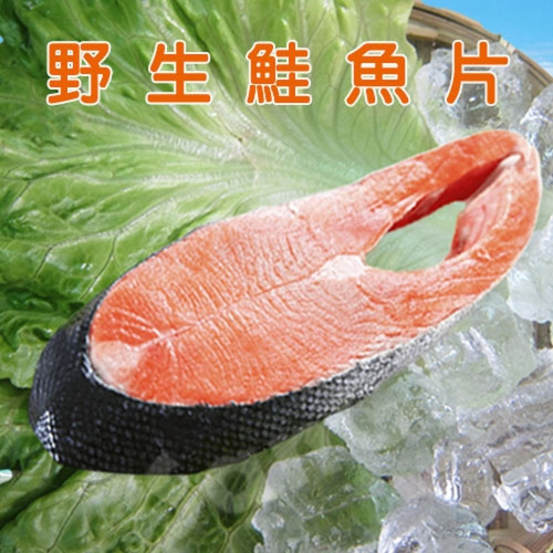 【賣魚的家】鮮味十足 野生鮭魚片