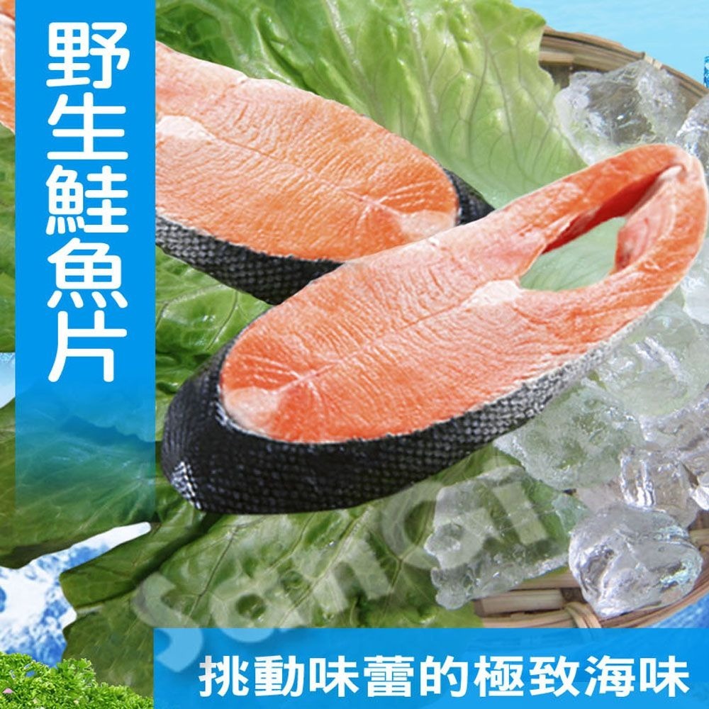 【賣魚的家】鮮味十足 野生鮭魚片-細節圖2