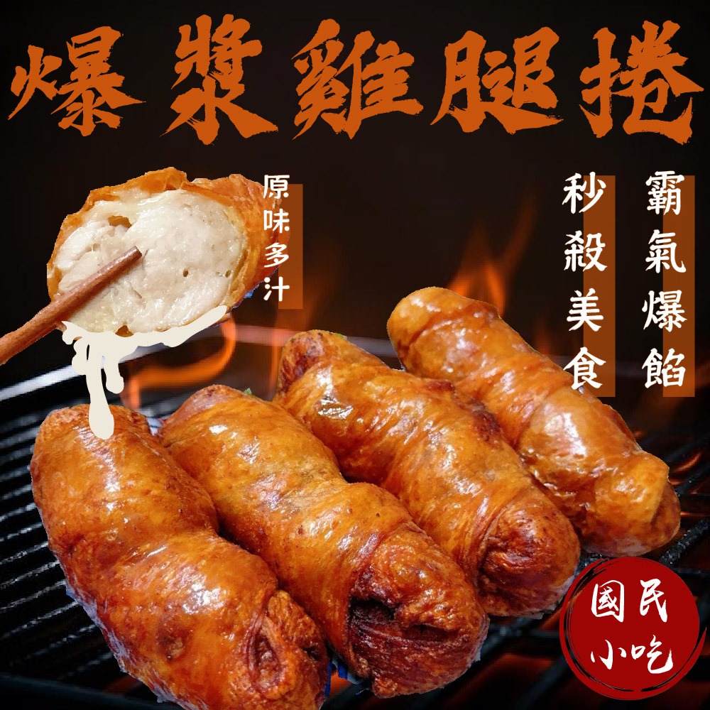 【賣魚的家】 爆漿雞腿捲 (400g/4條/包)-細節圖4