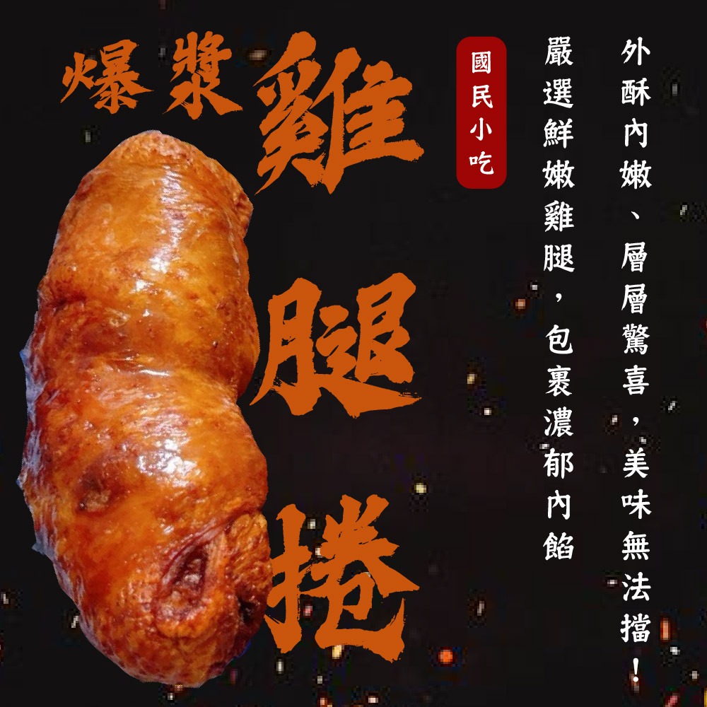 【賣魚的家】 爆漿雞腿捲 (400g/4條/包)-細節圖6