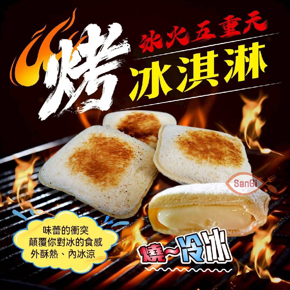 【賣魚的家】火烤冰淇淋 (65g/顆)-細節圖2