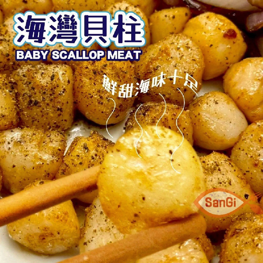 【賣魚的家】海灣貝柱(300g/包)-細節圖4