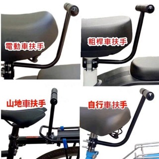 自行車後座扶手 兒童座椅扶手 安全扶手 握把 輔助 電動車 腳踏車 配件 扶手-細節圖5