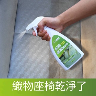 台灣現貨 布料 編織物 地毯 清潔劑 消臭 除菌 汽車座椅 沙發 地毯 腳踏墊 清潔 除臭