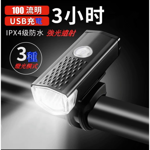 促銷三天 IPX USB前燈 充電式 300流明 自行車前燈 自行車燈 公路車燈 腳踏車燈 車尾燈 後車燈 警示燈