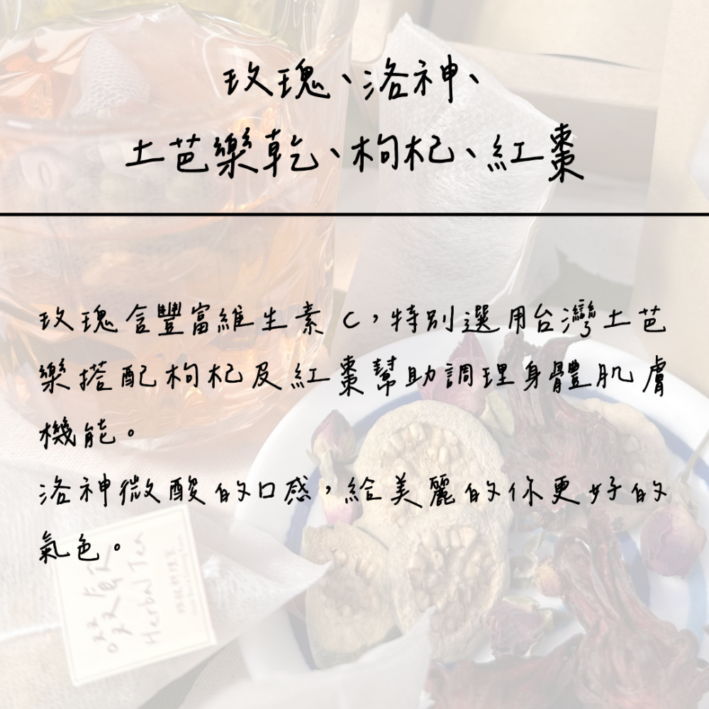 班叔 洛神玫瑰茶 紅粉羞月 玫瑰 洛神 枸杞 紅棗 無咖啡因 花草茶-細節圖2