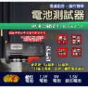 《附發票》電池測試器 指針型/液晶型 滑塊設計、操作簡單攜帶方便 無須電源-規格圖5