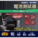 《附發票》電池測試器 指針型/液晶型 滑塊設計、操作簡單攜帶方便 無須電源-規格圖5