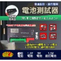 《附發票》電池測試器 指針型/液晶型 滑塊設計、操作簡單攜帶方便 無須電源-規格圖5