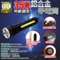 《附發票》鋁合金手電筒 30W/35W/38W/45W  伸縮調焦、多段調光、防潑水、耐磨 強力磁吸 攜帶方便-規格圖6