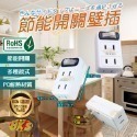 《最新安規》(附發票)節能開關壁插分接器 1開2插3插4插 防火PC材質 多種款式 歐盟認證 BSMI字號R51380-規格圖2