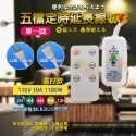 《附發票》1-24小時設定 定時 五檔定時延長線 定時器 遠端 遙控延長線 遙控插座 安心省電 耐熱材質 簡易操作-規格圖4