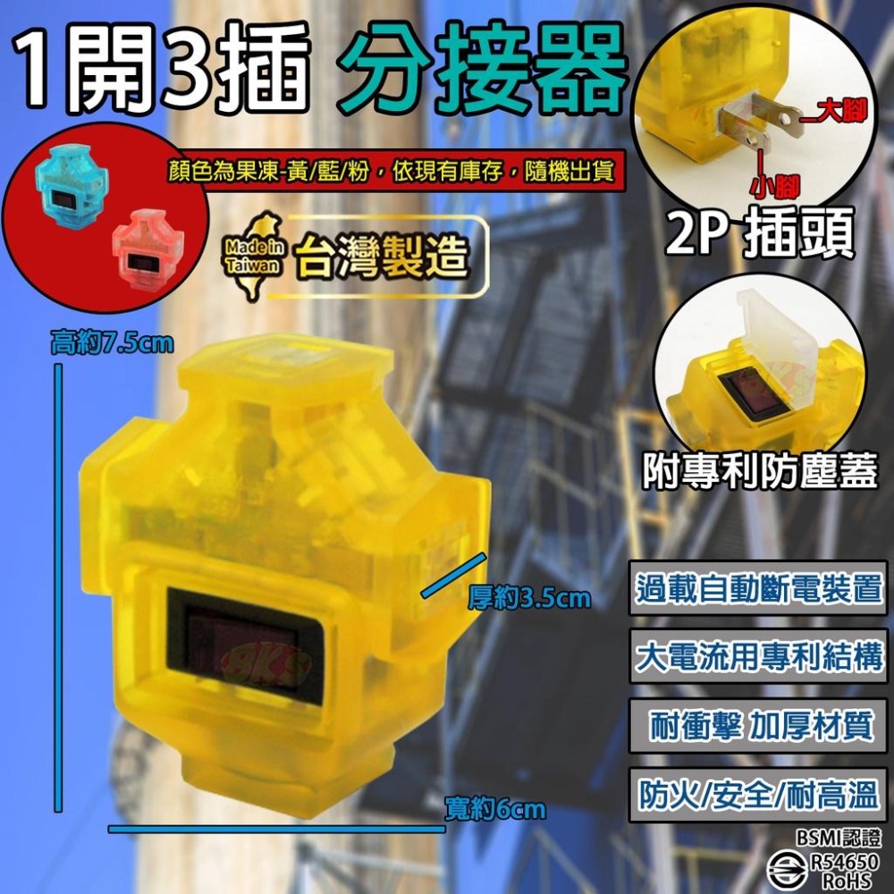 《台灣製造》《附發票》1開3插分接器 過載自動斷電/防火耐高溫/專利設計防塵蓋 BSMI認證合格R54650-細節圖3