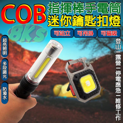 《附發票》COB高亮度燈 指揮棒手電筒 鑰匙扣燈 可立/可掛/可磁吸 登山、露營、停電應急 攜帶方便