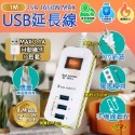 1開3USB智能快充延長線 1M