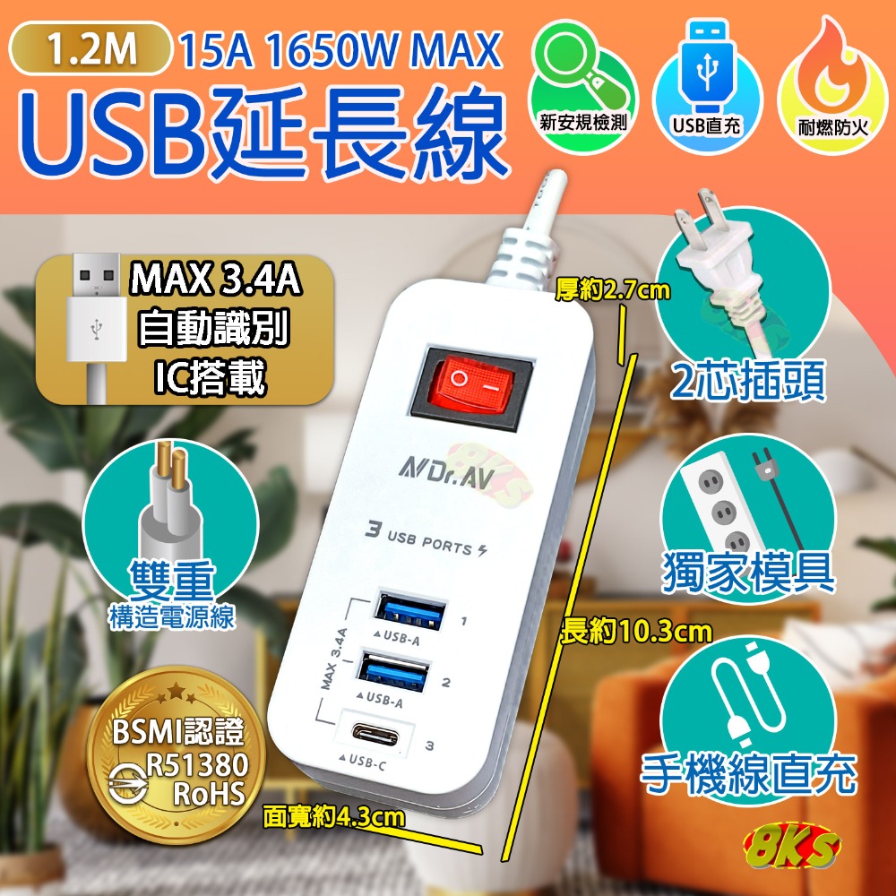 《最新安規》(附發票) USB延長線系列 手機充電 USB款 過載自動斷電 快充延長線   BSMI認證R51380-規格圖1