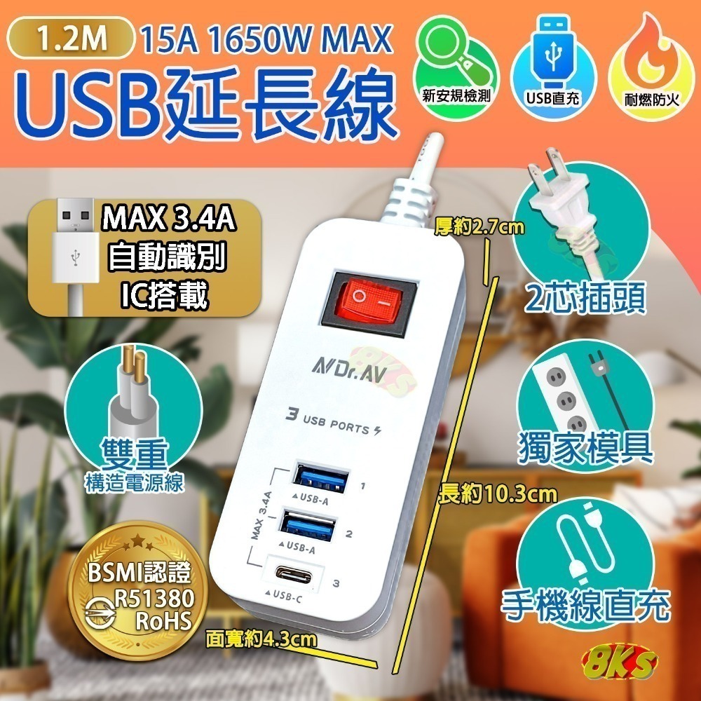 《最新安規》(附發票) USB延長線系列 手機充電 USB款 過載自動斷電 快充延長線   BSMI認證R51380-規格圖1