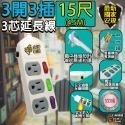 15尺(4.5M)3P三開三插扁平插頭