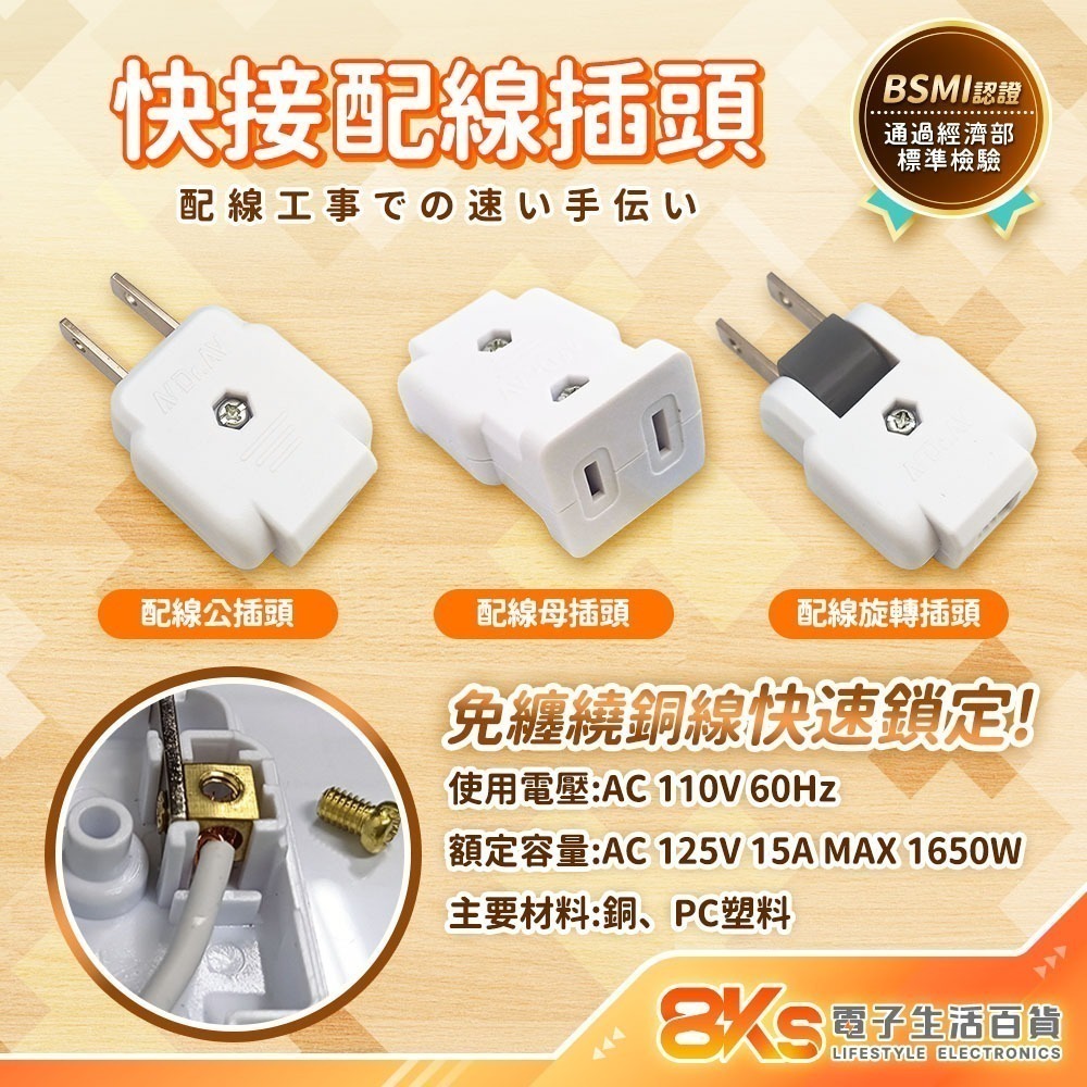 《附發票》 快接 DIY配線插頭 PC高阻燃防火材質 2P插頭 配線用 旋轉插 裝接快速安全 BSMI認證R51380-細節圖2
